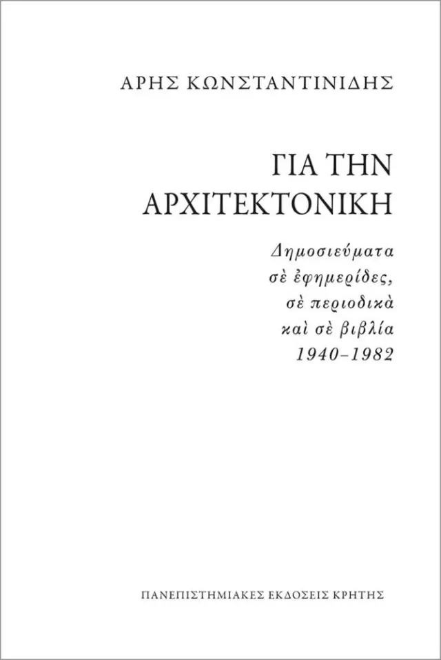 ΓΙΑ ΤΗΝ ΑΡΧΙΤΕΚΤΟΝΙΚΗ