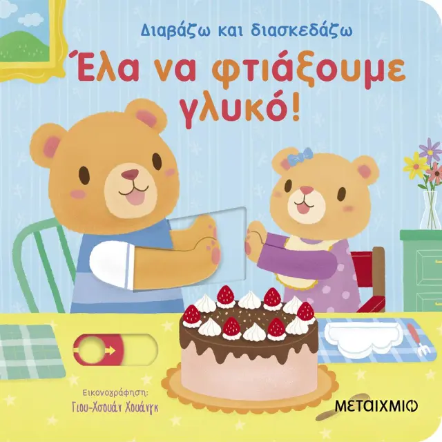 Έλα να φτιάξουμε γλυκό! / Yu-hsuan Huang (Μεταίχμιο)