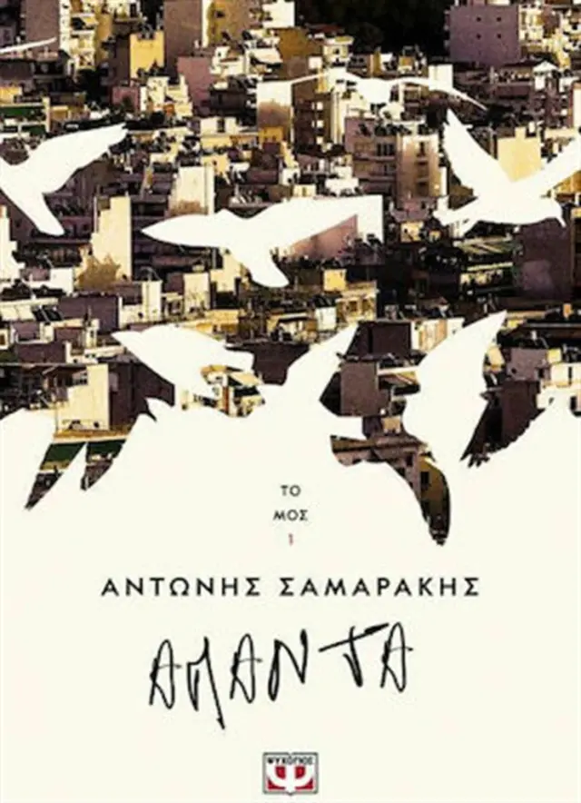 Τα άπαντα του Αντώνη Σαμαράκη Τόμος 1 - Αντώνης Σαμαράκης (Ψυχογιός)