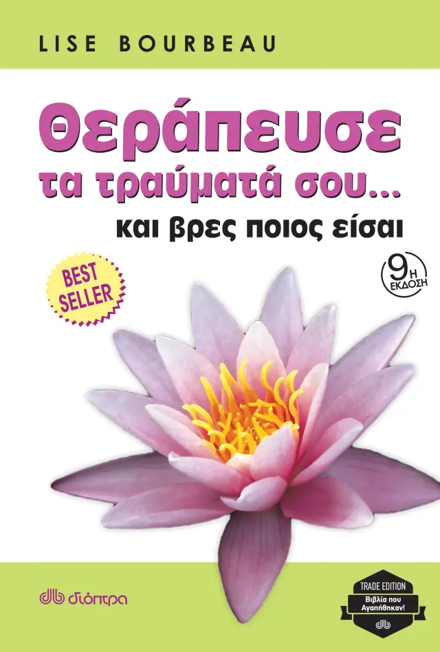 Θεράπευσε τα τραύματά σου... και βρες ποιος είσαι