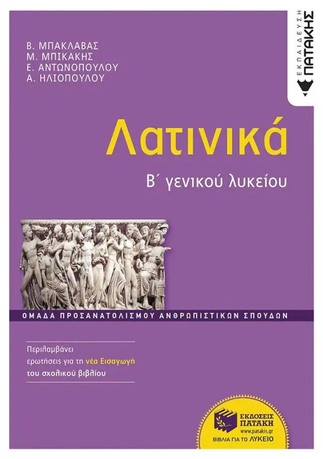 Λατινικά Β΄ Γενικού Λυκείου - Ομάδα προσανατολισμού ανθρωπιστικών σπουδών (Έκδοση 2024)