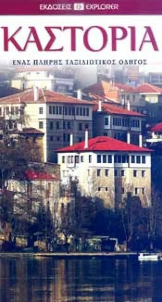 Καστοριά