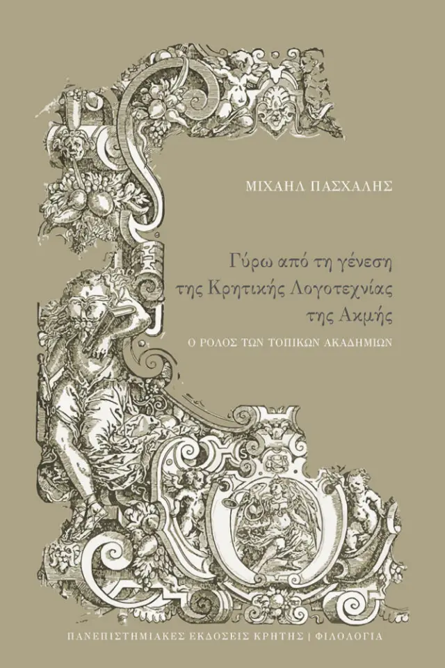 ΓΥΡΩ ΑΠΟ ΤΗΝ ΓΕΝΕΣΗ ΤΗΣ ΚΡΗΤΙΚΗΣ ΛΟΓΟΤΕΧΙΑΣ ΤΗΣ ΑΚΜΗΣ