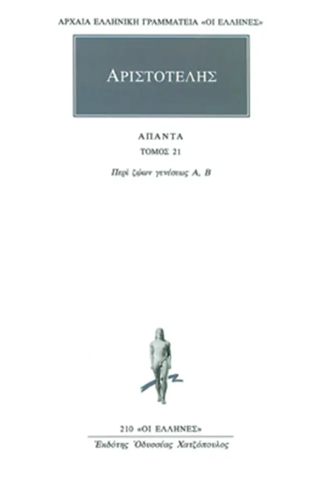 Περί ζώων γενέσεως Α΄, Β΄
