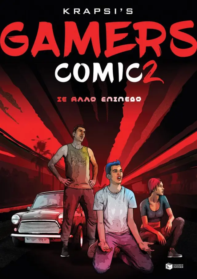 Gamers Comic 2 - Σε άλλο επίπεδο / Krapsi's (Εκδόσεις Πατάκη)