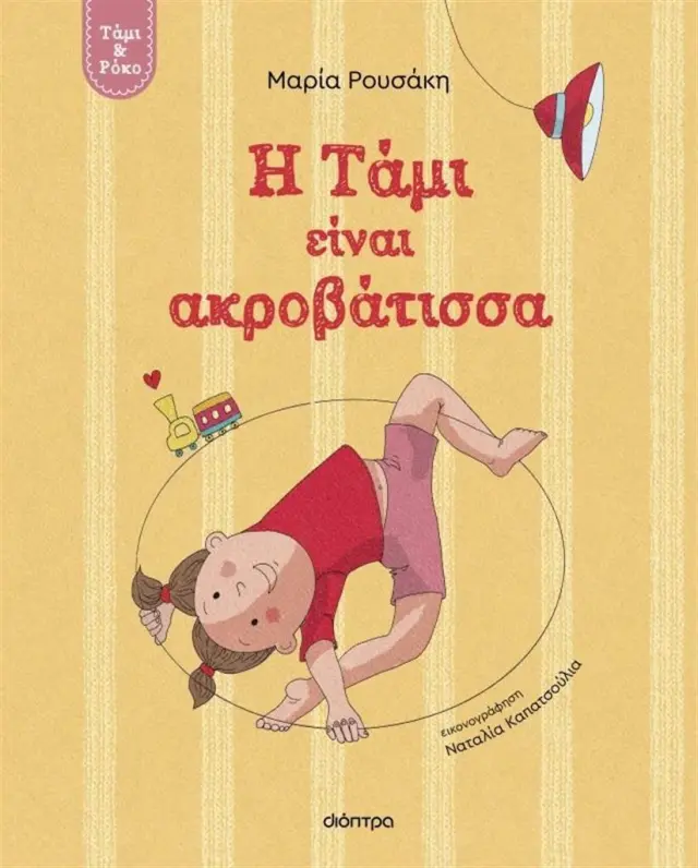 Η Τάμι είναι ακροβάτισσα / Μαρία Ρουσάκη (Διόπτρα)