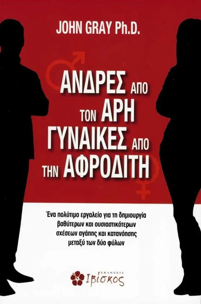 Άνδρες από τον Άρη γυναίκες από την Αφροδίτη / John Gray (Εκδόσεις Ιβίσκος)