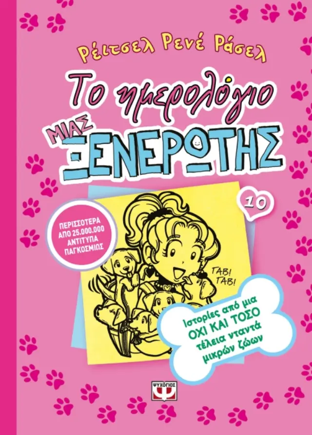 Το ημερολόγιο μιας ξενέρωτης 10: ιστορίες από μια όχι και τόσο τέλεια νταντά μικρών ζώων / Renee Rachel Russell (Ψυχογιός)
