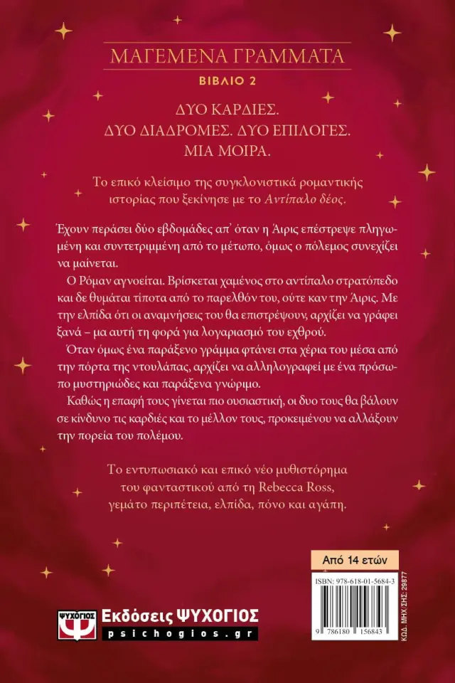 Αμείλικτοι όρκοι / Rebecca Ross (Ψυχογιός) 2