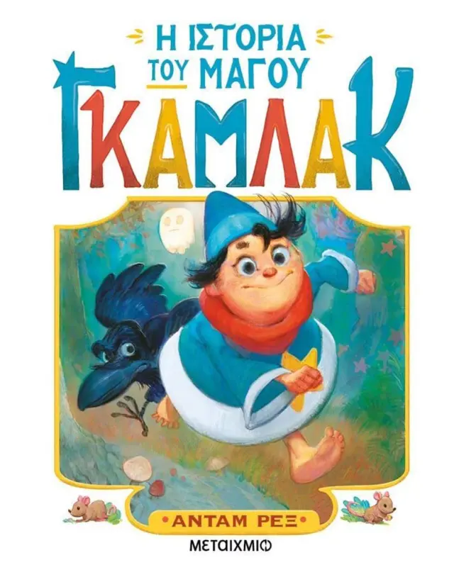 Η ιστορία του μάγου Γκάμλακ / Άνταμ Ρεξ (Μεταίχμιο)