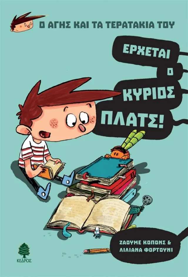 Έρχεται ο κύριος Πλατς! / Ζάουμε Κοπόνς - Λιλιάνα Φορτούνι (Κέδρος)
