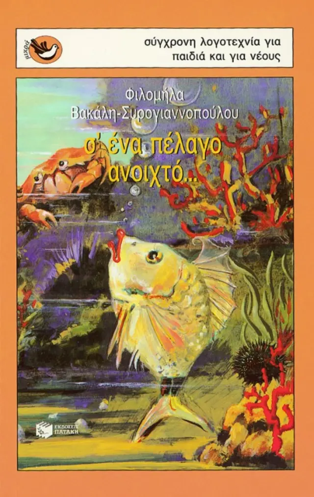 Σ ένα πέλαγο ανοιχτό...