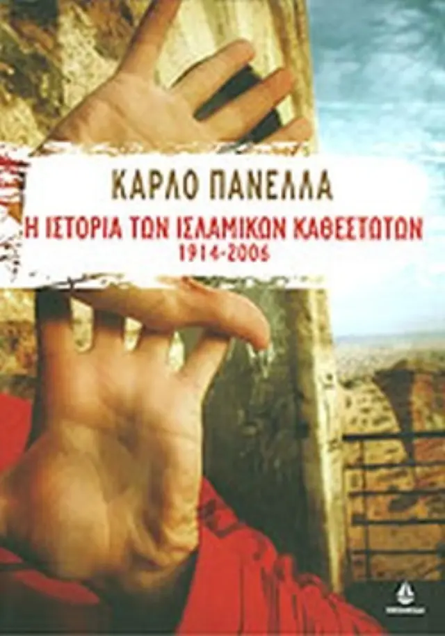 Η ιστορία των Ισλαμικών καθεστώτων 1914-2006