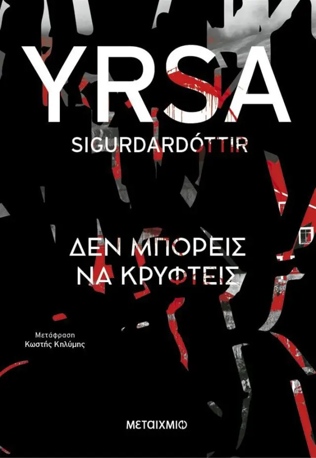 Δεν μπορείς να κρυφτείς / Yrsa Sigurdardottir (Μεταίχμιο)