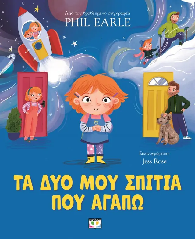 Τα δυο μου σπίτια που αγαπώ / Phil Earle (Ψυχογιός)