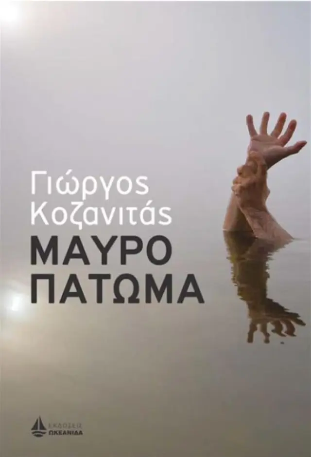 Μαύρο πάτωμα / Γιώργος Κοζανιτάς (Ωκεανίδα)