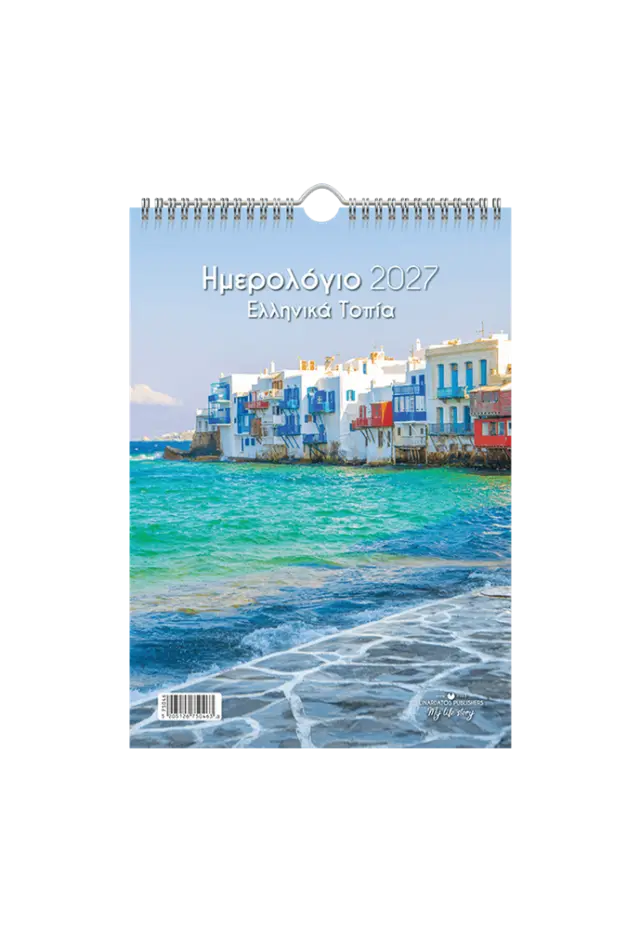 Ημερολόγιο Μηνιαίο Τοίχου 2027 Ελληνικά τοπία 25x35cm / 75046 (Linardatos Publishers)