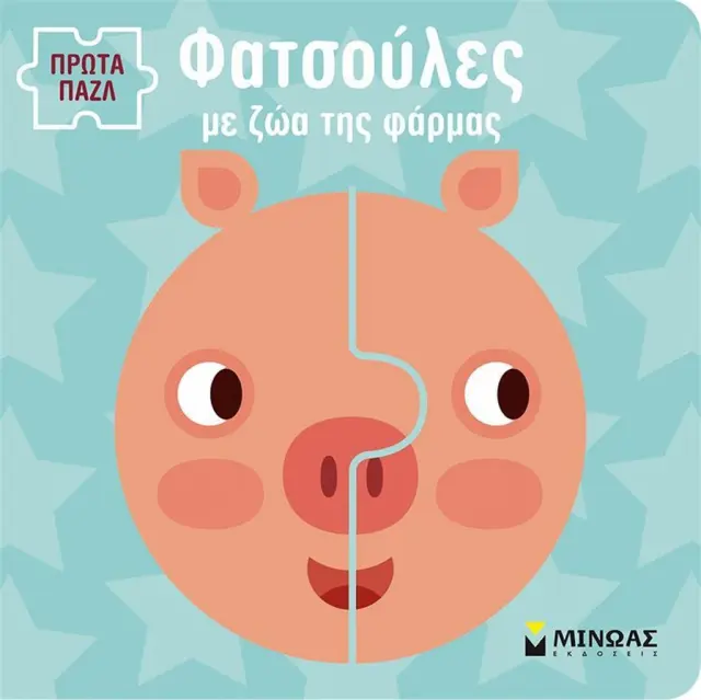 Πρώτα παζλ: Φατσούλες με ζώα της φάρμας
