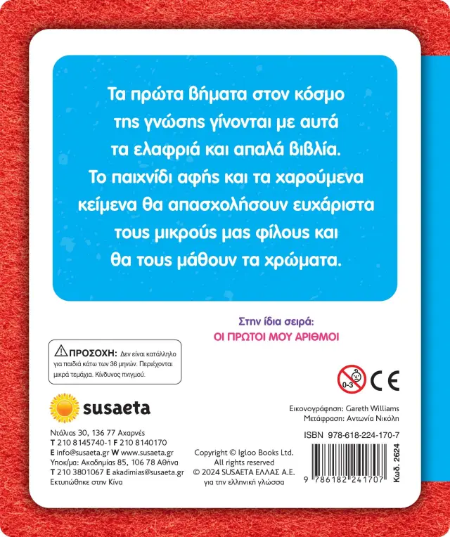 Susaeta Βιβλίο Αγγίζω και νιώθω, Μαθαίνω και παίζω - Τα πρώτα μου χρώματα (3+ ετών) 2624 3