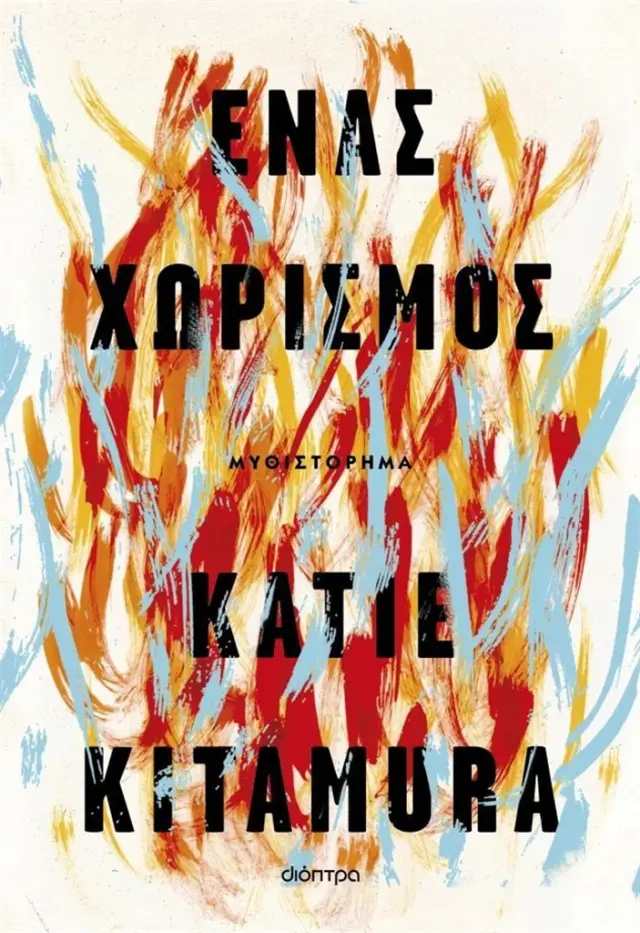 Ένας χωρισμός / Katie Kitamura (Διόπτρα)