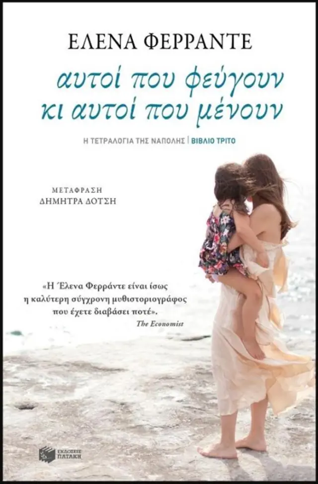 Αυτοί που φεύγουν κι αυτοί που μένουν (Η τετραλογία της Νάπολης- Βιβλίο τρίτο)