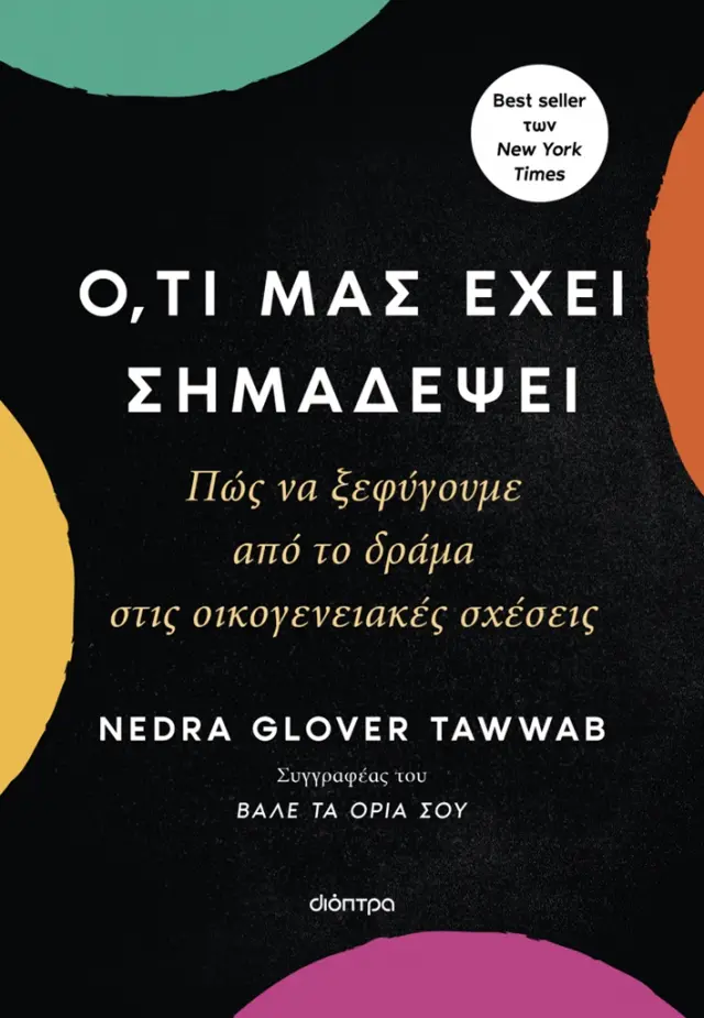 Ό,τι μας έχει σημαδέψει / Nedra Glover Tawwab (Διόπτρα)