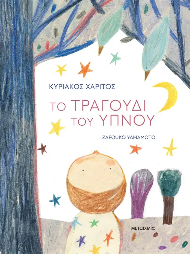 Το τραγούδι του ύπνου / Κυριάκος Χαρίτος (Μεταίχμιο)