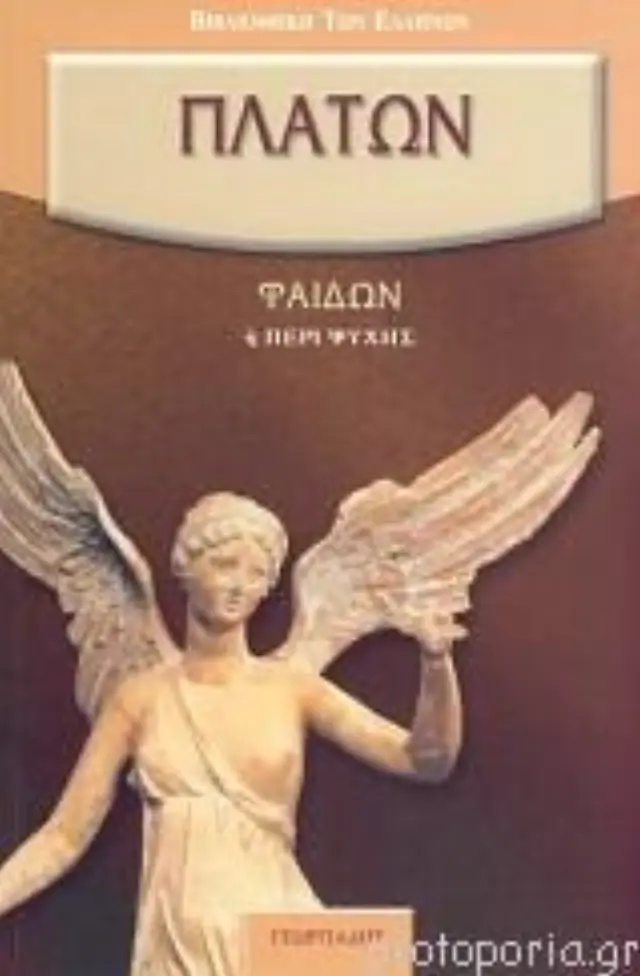 Πλάτων: Φαίδων ή Περί Ψυχής