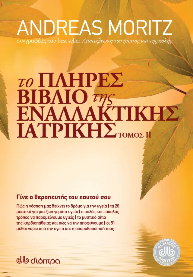 Το πλήρες βιβλίο της εναλλακτικής ιατρικής - No 2