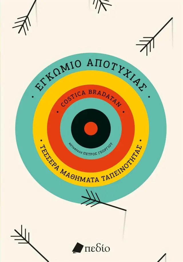 Εγκώμιο της αποτυχίας / Costica Bradatan (Πεδίο)
