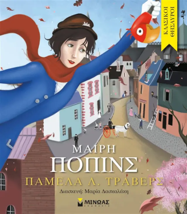 Μαίρη Πόπινς / Pamela L. Travers (Μίνωας)