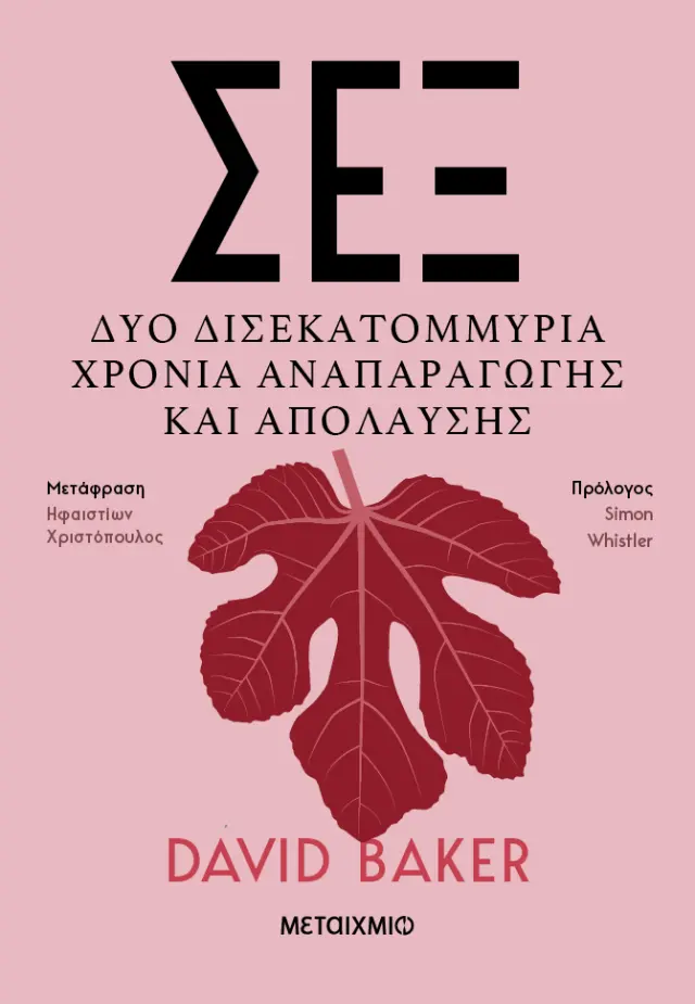ΣΕΞ - ΔΥΟ ΔΙΣΕΚΑΤΟΜΜΥΡΙΑ ΧΡΟΝΙΑ ΑΝΑΠΑΡΑΓΩΓΗΣ ΚΑΙ ΑΠΟΛΑΥΣΗΣ