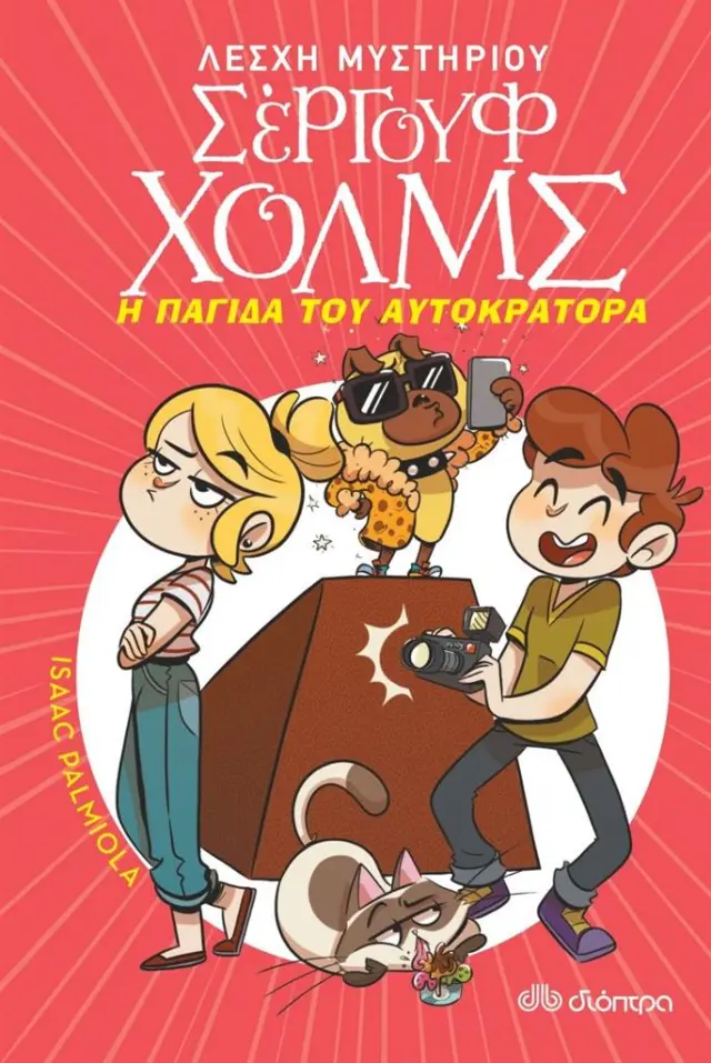 Λέσχη Μυστηρίου Σέργουφ Χολμς 15 - Η παγίδα του αυτοκράτορα (Διόπτρα)