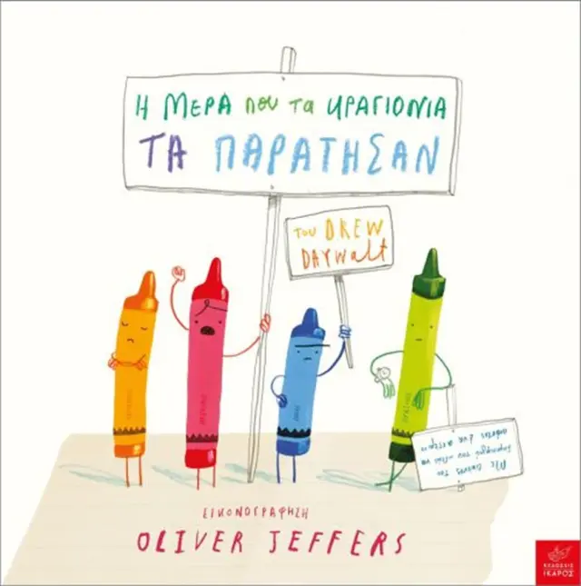 Η μέρα που τα κραγιόνια τα παράτησαν, Oliver Jeffers, Drew Daywalt - Εκδόσεις Ίκαρος