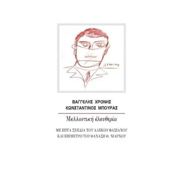 Μελλοντική ελευθερία / Βαγγέλης Χρόνης , Κωνσταντίνος B. Μπούρας (Καστανιώτης)