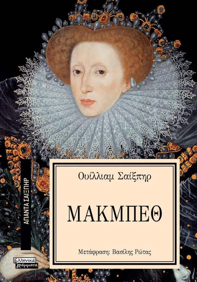 Μακμπέθ / William Shakespeare (Ελληνικά Γράμματα)
