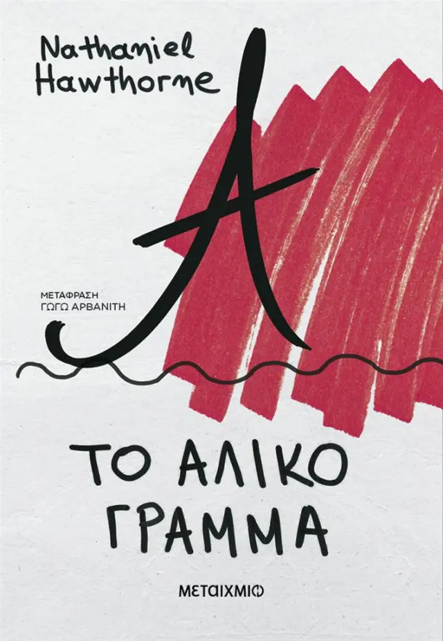 Το άλικο γράμμα / Nathaniel Hawthorne (Μεταίχμιο)