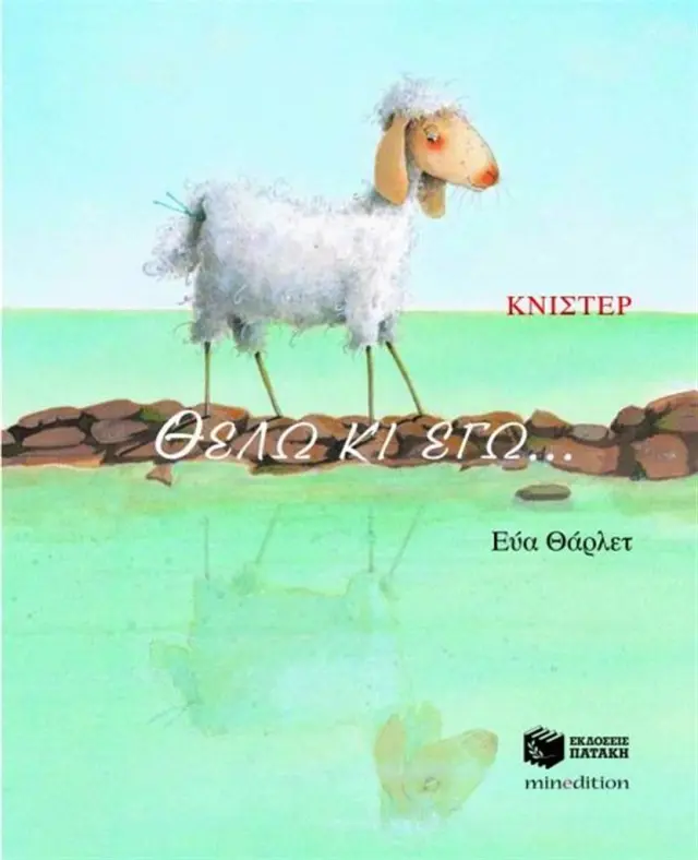Θέλω κι εγώ/ Knister (Εκδόσεις Πατάκη)