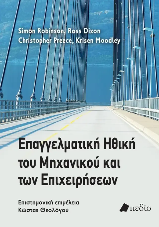 Επαγγελματική ηθική του μηχανικού και των επιχειρήσεων