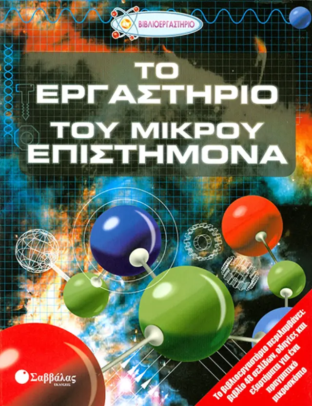 Εργαστήριο μικρού επιστήμονα