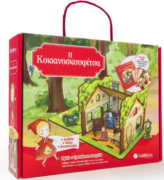 Η ΚΟΚΚΙΝΟΣΚΟΥΦΙΤΣΑ (ΒΙΒΛΙΟ ΚΑΙ ΤΡΙΣΔΙΑΣΤΑΤΟ ΠΑΙΧΝΙΔΙ)