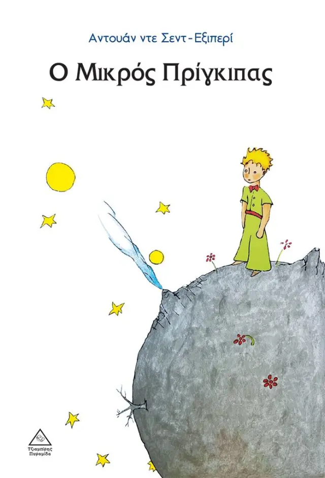 Ο Μικρός Πρίγκιπας / Antoine De Saint-Exupery (Τζιαμπίρης - Πυραμίδα)