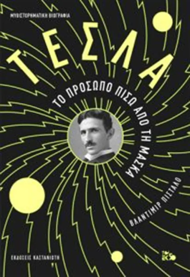Τέσλα Το πρόσωπο πίσω από τη μάσκα (Καστανιώτης)