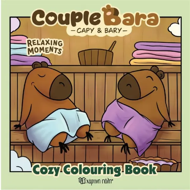 Cosy coloring book 4: Couple Bara - Relaxing Vibes (Χάρτινη Πόλη)