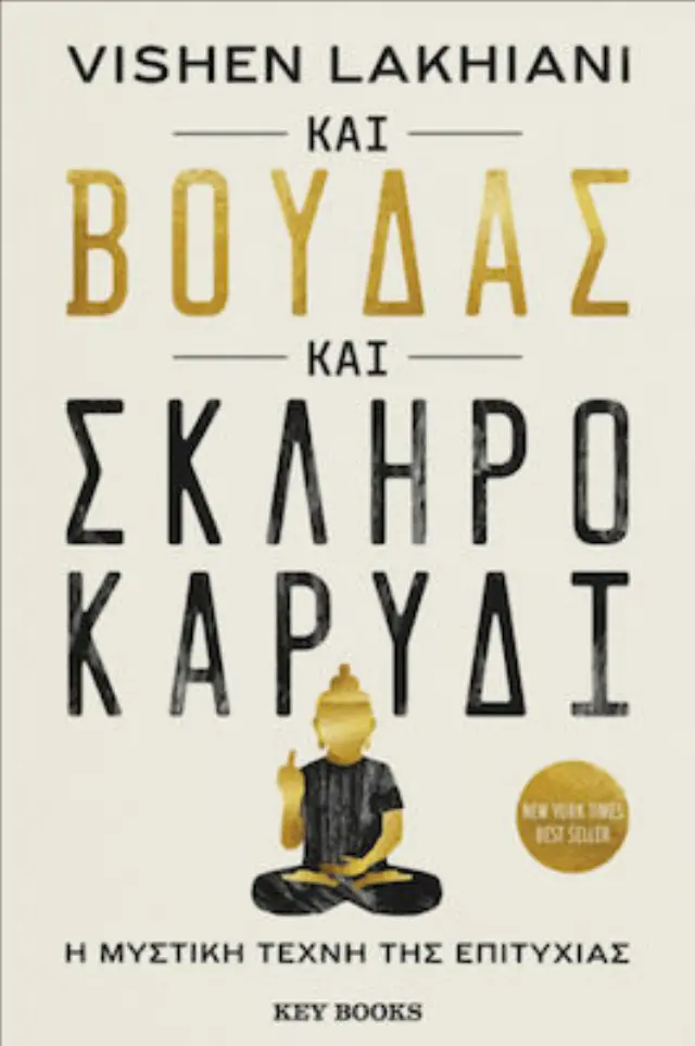 ΚΑΙ ΒΟΥΔΑΣ ΚΑΙ ΣΚΛΗΡΟ ΚΑΡΥΔΙ - Η ΜΥΣΤΙΚΗ ΤΕΧΝΗ ΤΗΣ ΕΠΙΤΥΧΙΑΣ