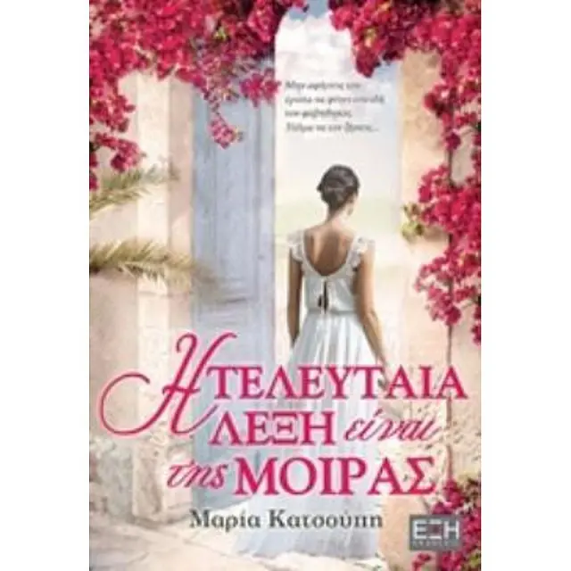 Η Τελευταια Λεξη Ειναι Της Μοιρας
