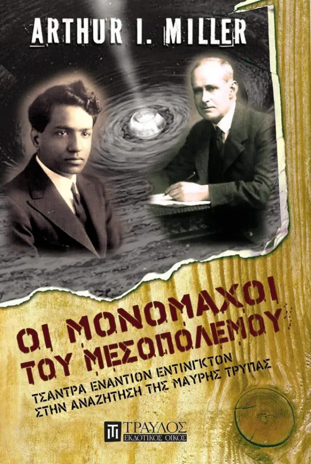 Οι Μονομάχοι του Μεσοπολέμου