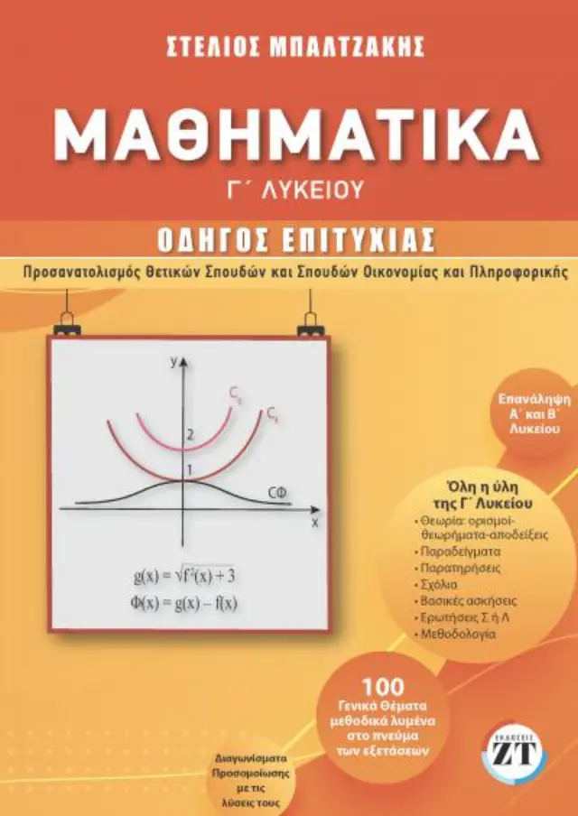 ΜΑΘΗΜΑΤΙΚΑ Γ ΛΥΚΕΙΟΥ ΟΔΗΓΟΣ ΕΠΙΤΥΧΙΑΣ