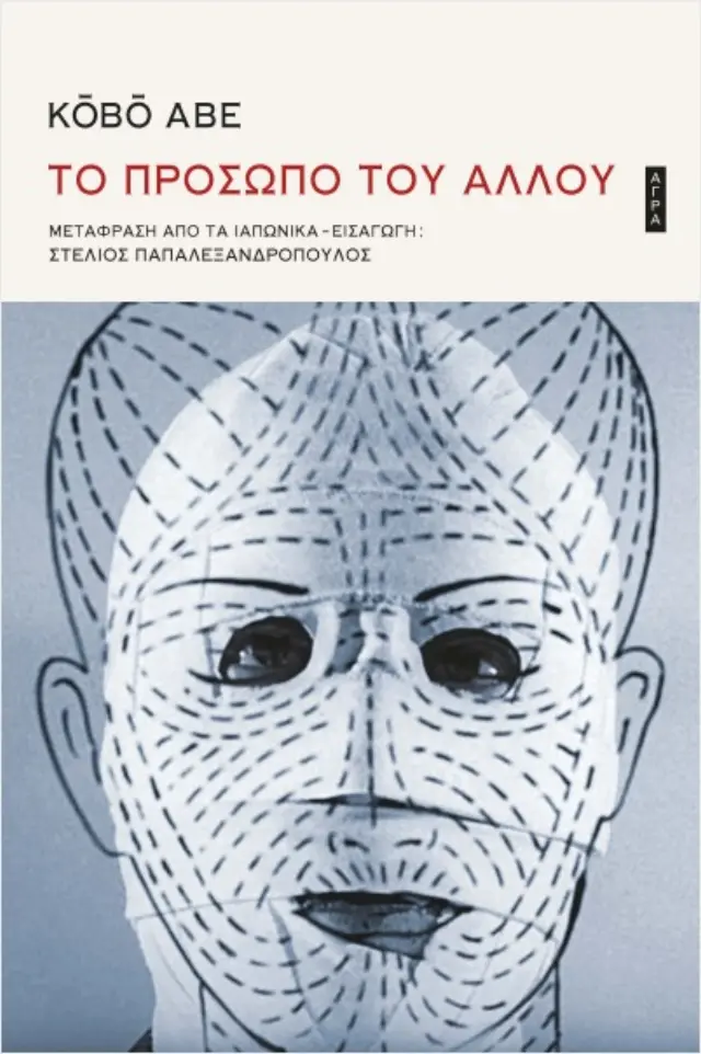 Το Πρόσωπο Του Άλλου