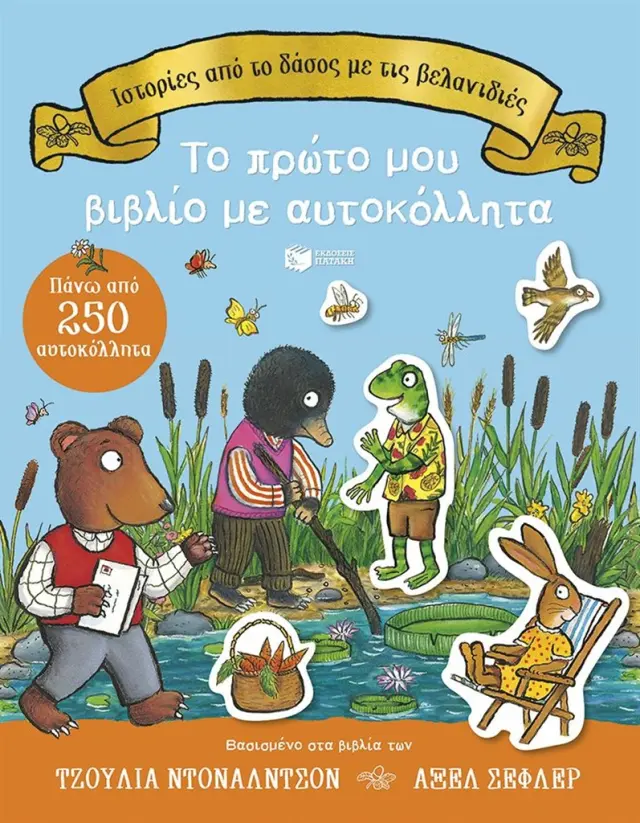 Ιστορίες από το δάσος με τις βελανιδιές: Το πρώτο μου βιβλίο με αυτοκόλλητα / Julia Donaldson (Εκδόσεις Πατάκη)